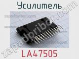 Усилитель LA47505