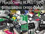 Микросхема HCF4017BM1