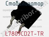 Стабилизатор L7809CD2T-TR фотография 2.