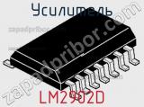 Усилитель LM2902D фотография 2.