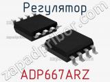 Регулятор ADP667ARZ 