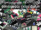 Формирователь MAX7450ESA