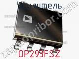 Усилитель OP293FSZ фотография 2.
