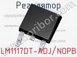 Регулятор LM1117DT-ADJ/NOPB 