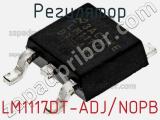 Регулятор LM1117DT-ADJ/NOPB фотография 2.