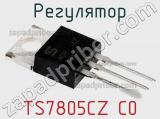 Регулятор TS7805CZ C0 фотография 2.