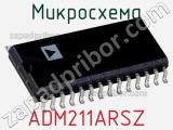 Микросхема ADM211ARSZ фотография 2.