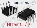 Усилитель MCP601-I/P 