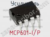 Усилитель MCP601-I/P фотография 2.