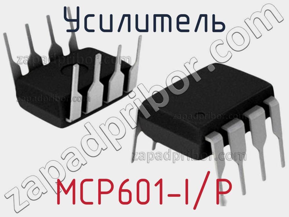 MCP601-I/P - Усилитель - фотография. Увеличить. MCP601-I/P - Усилитель - фотография.
