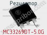 Регулятор MC33269DT-5.0G фотография 2.