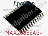 Драйвер MAX208EEAG+ фотография 2.