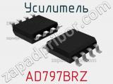 Усилитель AD797BRZ 