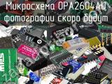 Микросхема OPA2604AU 