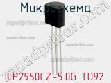 Микросхема LP2950CZ-5.0G TO92 фотография 2.