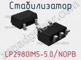 Стабилизатор LP2980IM5-5.0/NOPB 
