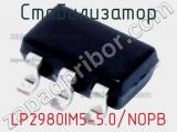 Стабилизатор LP2980IM5-5.0/NOPB фотография 2.