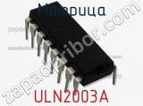 Матрица ULN2003A фотография 2.