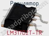 Регулятор LM317D2T-TR фотография 2.