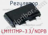 Регулятор LM1117MP-3.3/NOPB фотография 2.