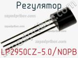Регулятор LP2950CZ-5.0/NOPB фотография 2.
