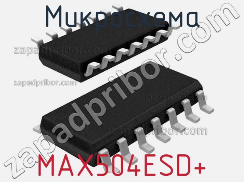 Микросхема MAX504ESD+ фотография 1.