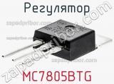 Регулятор MC7805BTG фотография 2.