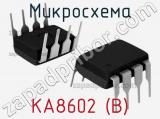 Микросхема KA8602 (B)