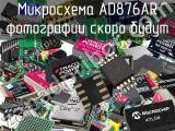 Микросхема AD876AR