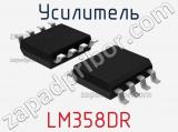 Усилитель LM358DR 