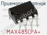 Приемопередатчик MAX485CPA+ фотография 2.