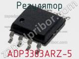 Регулятор ADP3303ARZ-5 фотография 2.