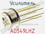 Усилитель AD549LHZ