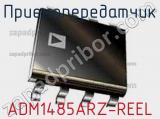 Приемопередатчик ADM1485ARZ-REEL фотография 2.