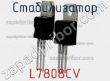 Стабилизатор L7808CV фотография 2.