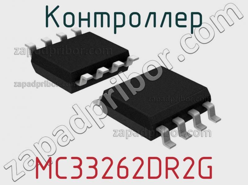 Контроллер MC33262DR2G фотография 1.