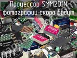 Процессор SMM201N