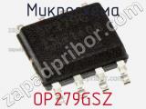 Микросхема OP279GSZ фотография 2.