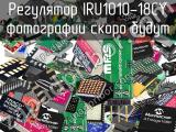 Регулятор IRU1010-18CY