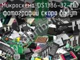 Микросхема DS1386-32-120 