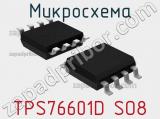 Микросхема TPS76601D SO8 