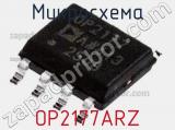 Микросхема OP2177ARZ фотография 2.
