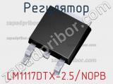 Регулятор LM1117DTX-2.5/NOPB