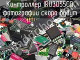 Контроллер IRU3055CQ