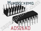 Микросхема AD526AD 