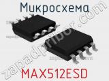 Микросхема MAX512ESD 