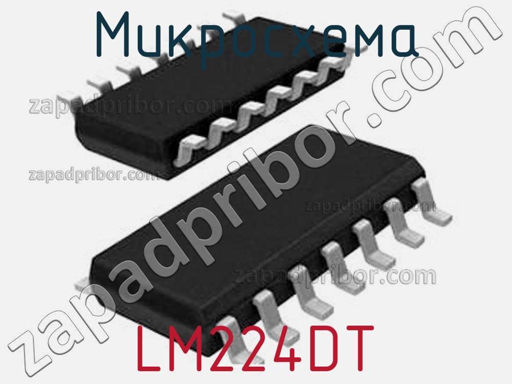 LM224DT - Микросхема - фотография. Увеличить. LM224DT - Микросхема - фотография.