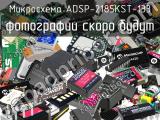 Микросхема ADSP-2185KST-133 