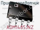 Приемопередатчик ADM1485JNZ фотография 2.
