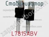 Стабилизатор L7815ABV фотография 2.